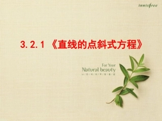 【数学】321~~《直线的点斜式方程》课件（新人教A版必修2）