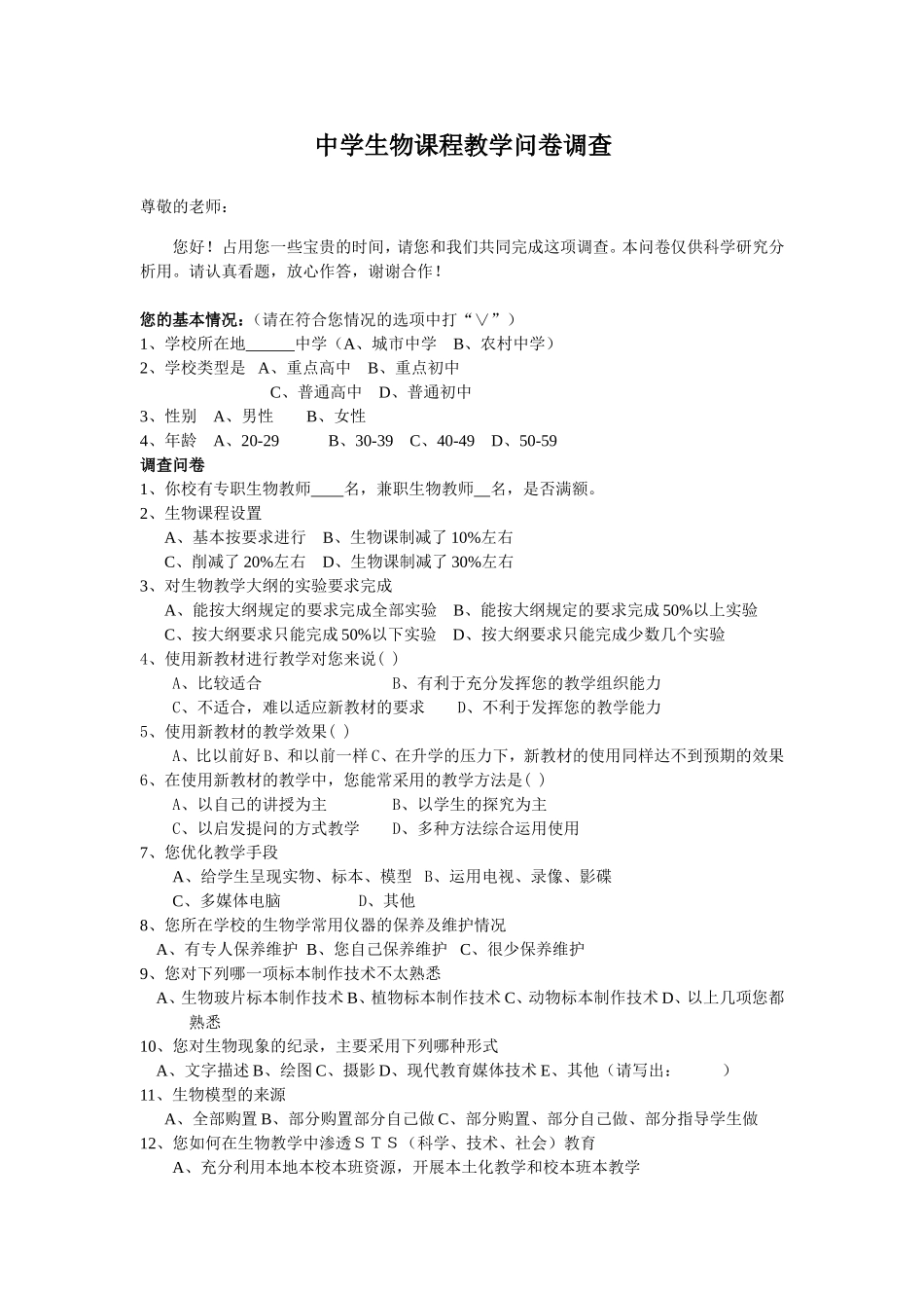 中学生物课程教学问卷调查_第1页