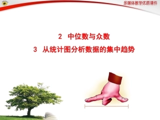 中位数与众数从统计图分析数据的集中趋势