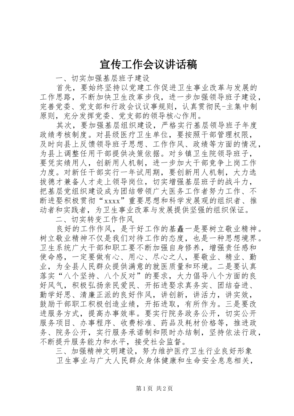 宣传工作会议讲话发言稿__第1页