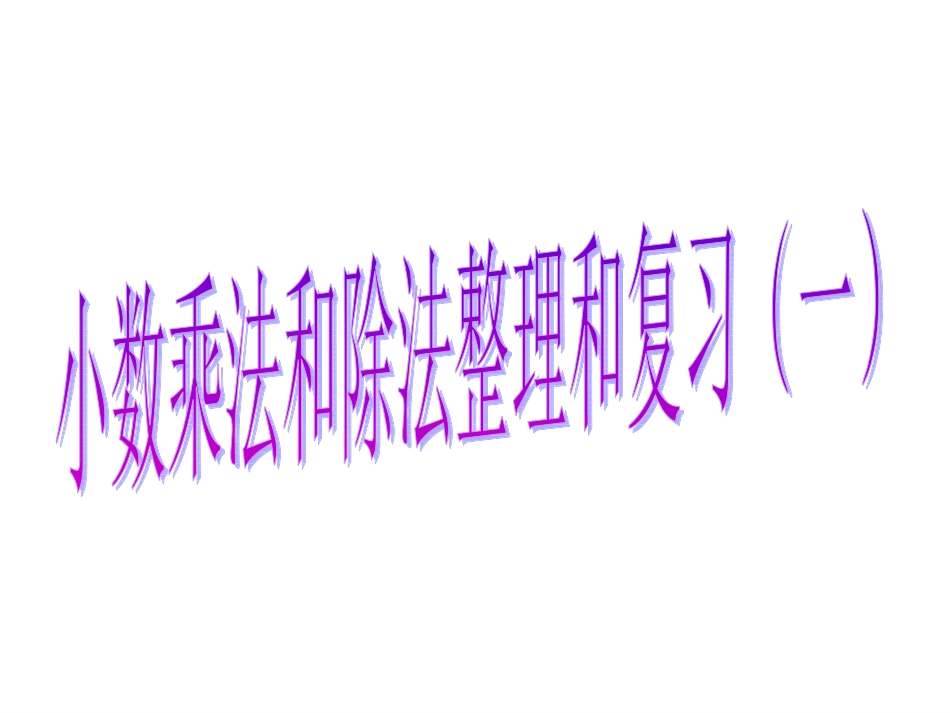 五年级数学小数乘法除法整理和复习_第1页