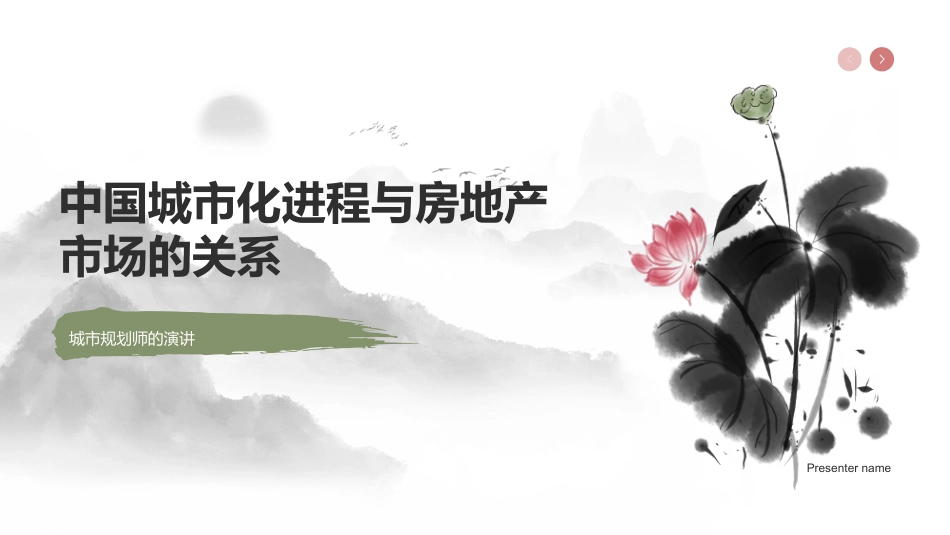 中国城市化进程与房地产市场的关系-城市规划师的演讲_第1页