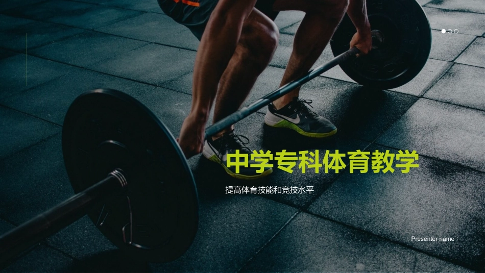 中学专科体育教学-提高体育技能和竞技水平_第1页