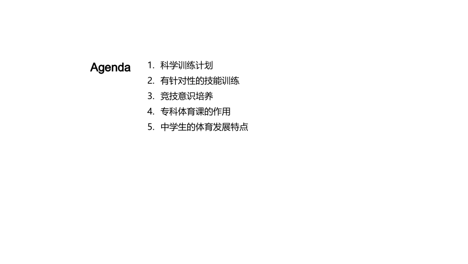 中学专科体育教学-提高体育技能和竞技水平_第2页