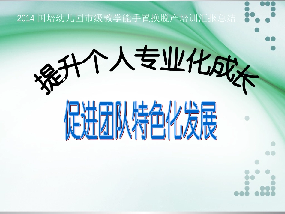 2014国培分享交流_第1页