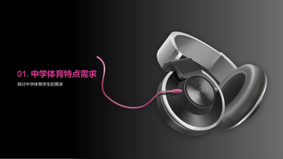 中学体育课教学设计-体育课设计挑战_第3页