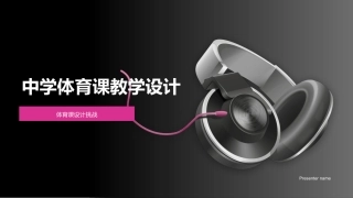 中学体育课教学设计-体育课设计挑战