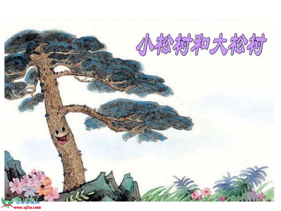 《小松树和大松树》课件(苏教版一年级语文下册课件)_第1页