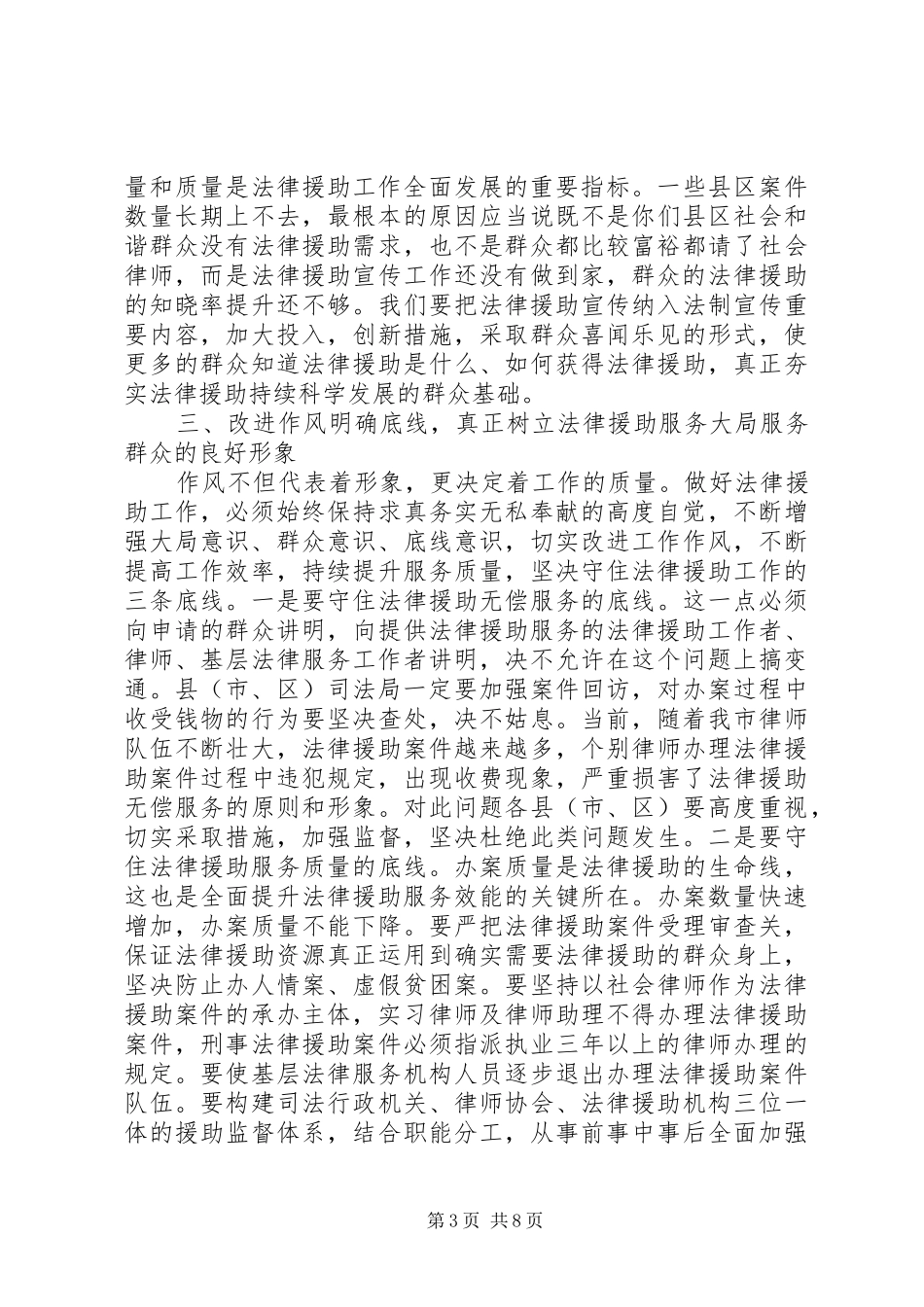 篇一：XX年全市法律援助工作会议讲话发言稿_第3页