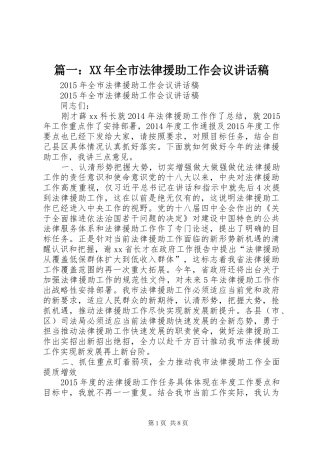 篇一：XX年全市法律援助工作会议讲话发言稿