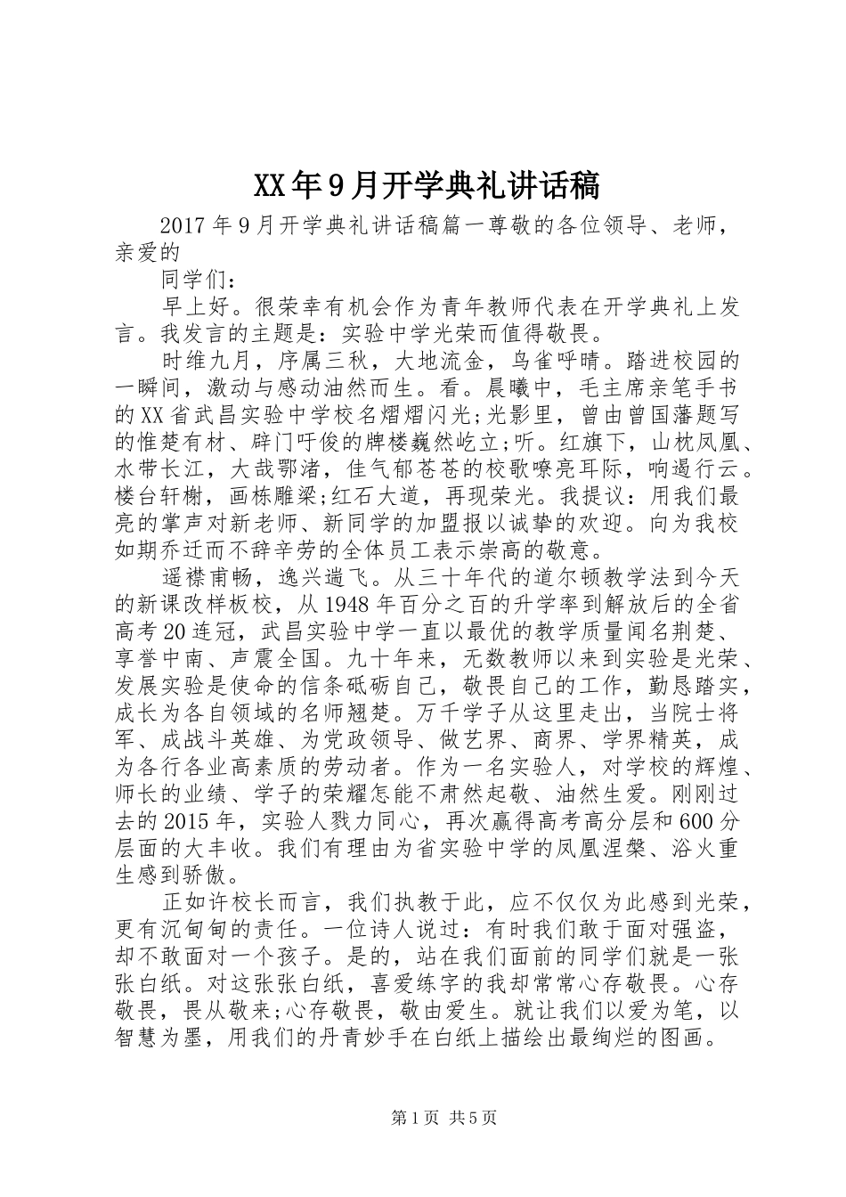 XX年9月开学典礼讲话发言稿_第1页