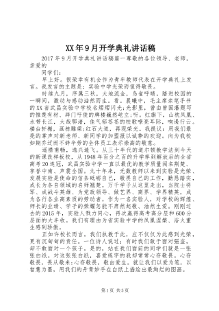 XX年9月开学典礼讲话发言稿