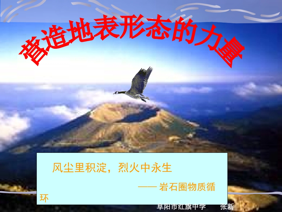 营造地表形态的力量张新_第1页