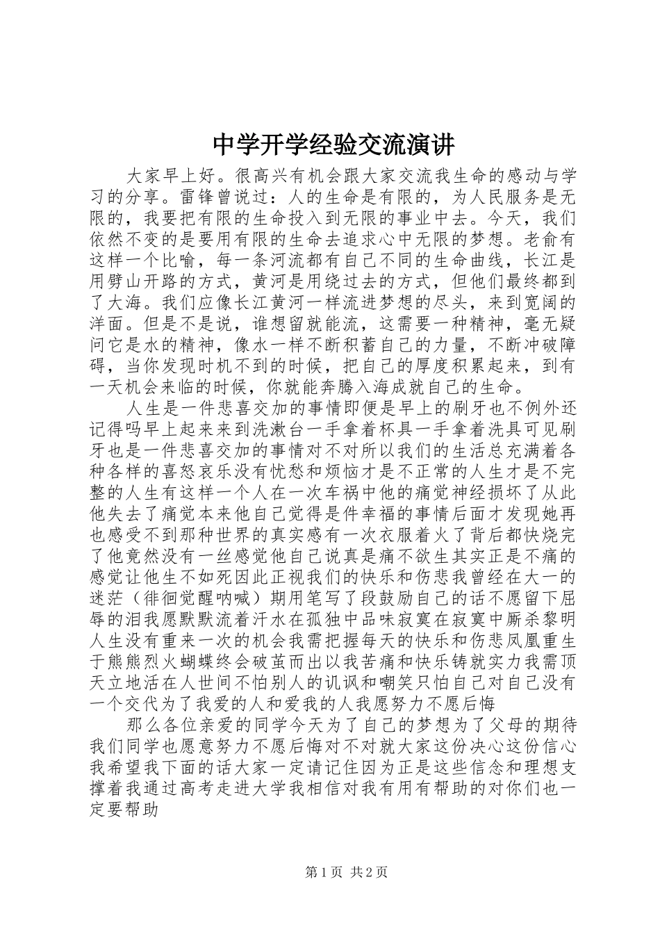 中学开学经验交流演讲稿_第1页