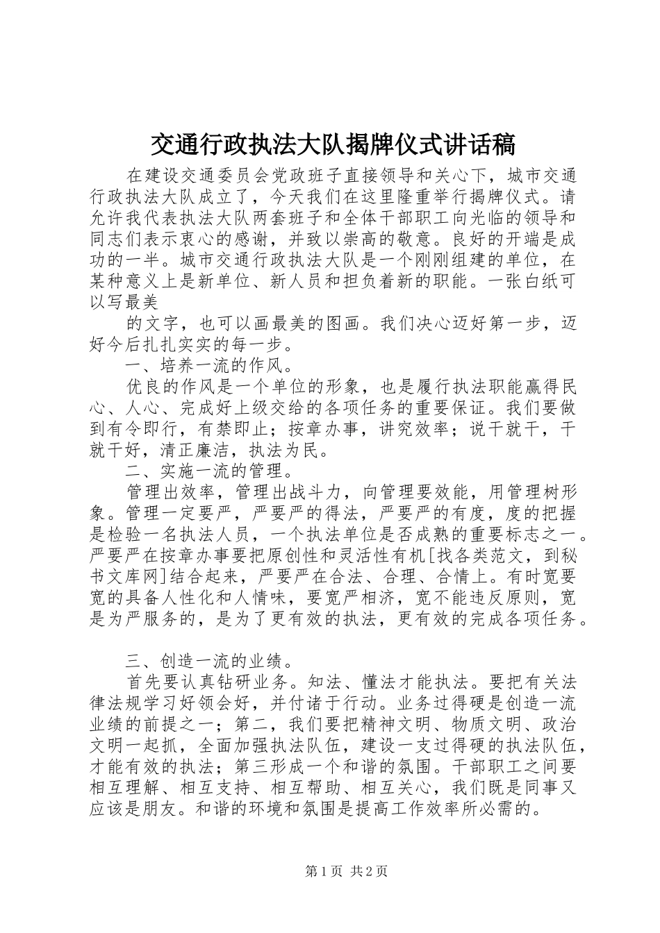 交通行政执法大队揭牌仪式的讲话稿 (2)_第1页