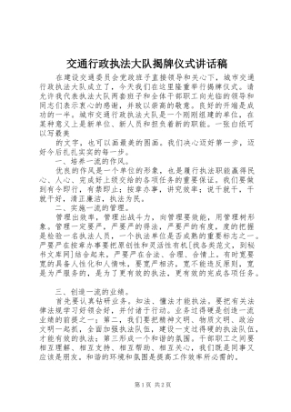 交通行政执法大队揭牌仪式的讲话稿 (2)