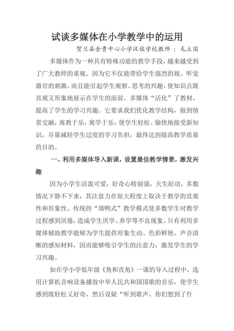 试谈多媒体在小学教学中的运用_第1页