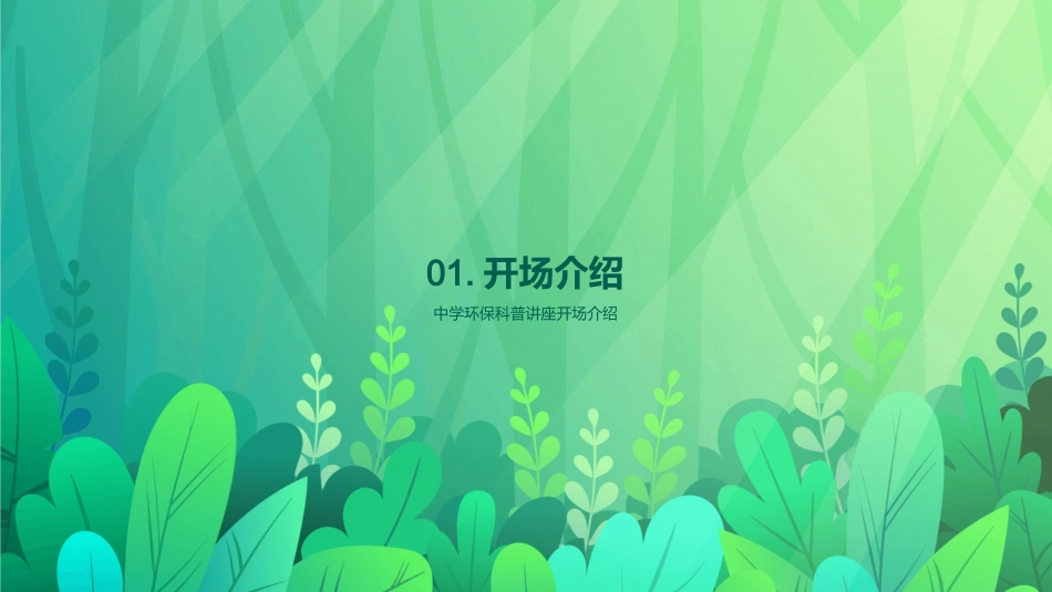 中学环保科普讲座-中学环保科普_第3页