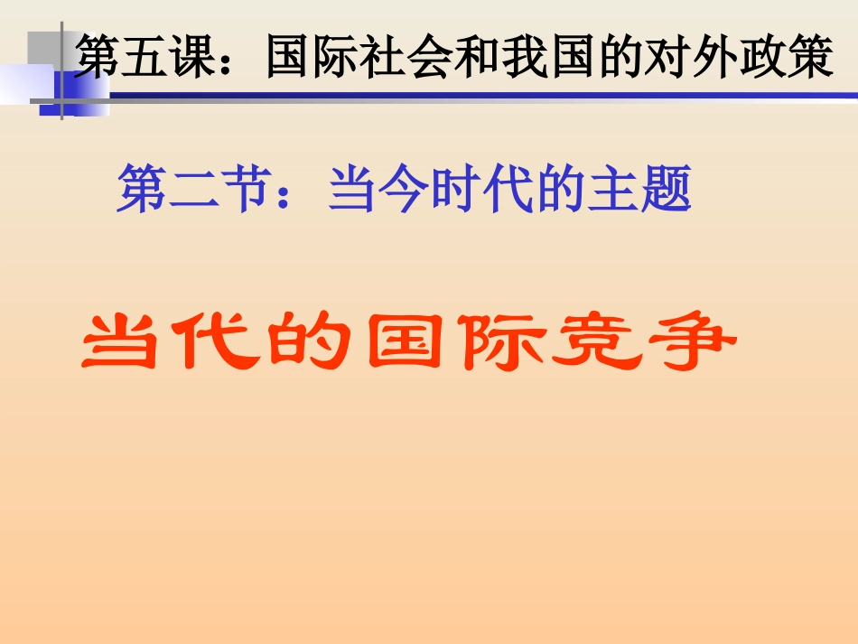 当代国际竞争_第1页