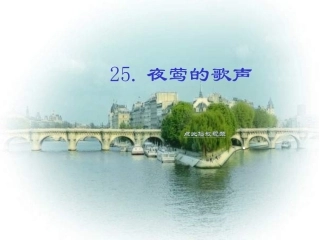 夜莺的歌声PPT课件四年级语文下册