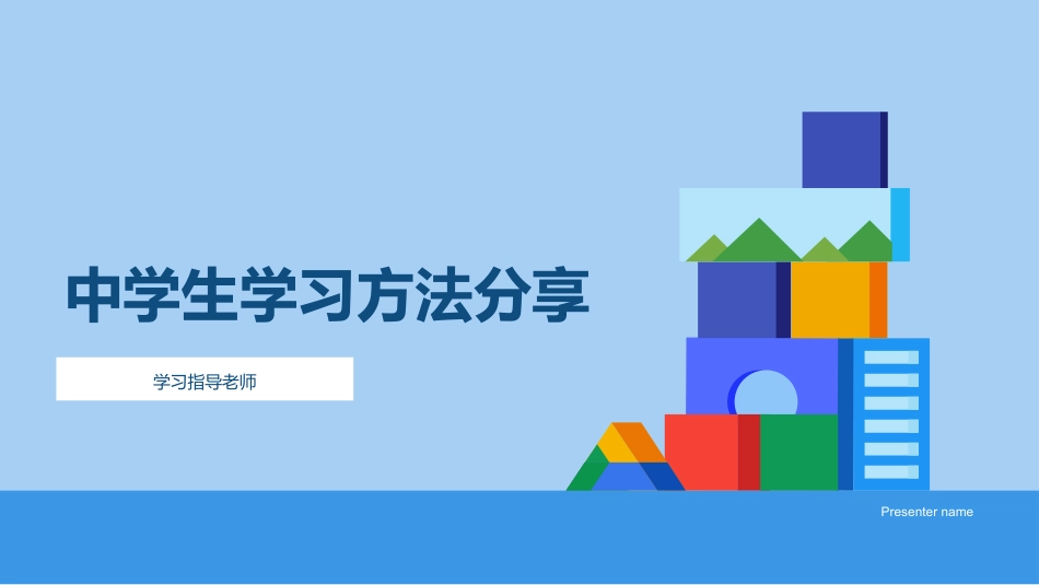 中学生学习方法分享-学习指导老师_第1页