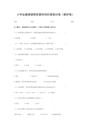 小学品德课课程资源利用的调查问卷