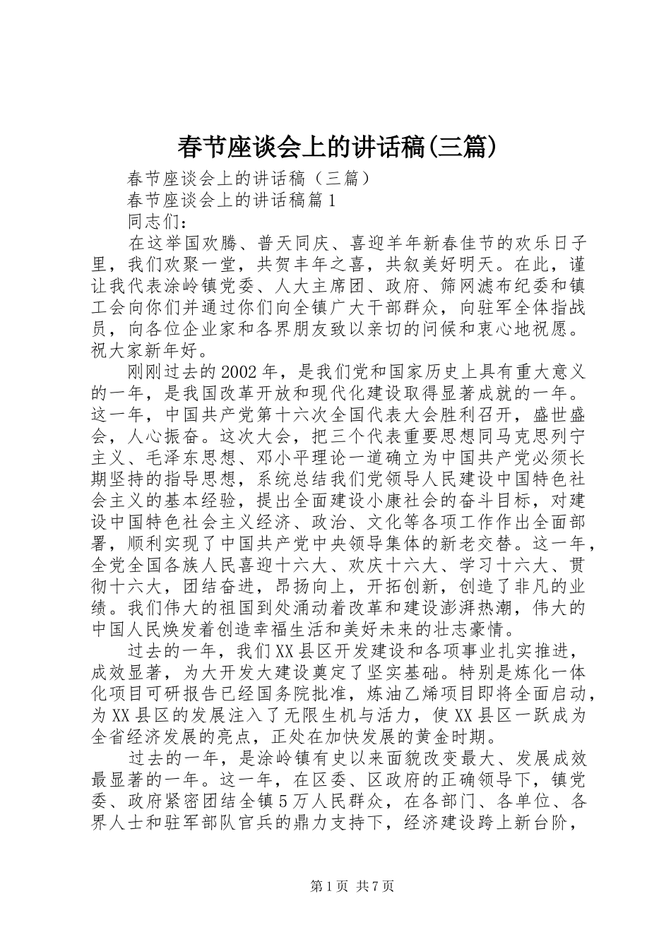 春节座谈会上的讲话发言稿(三篇)_第1页