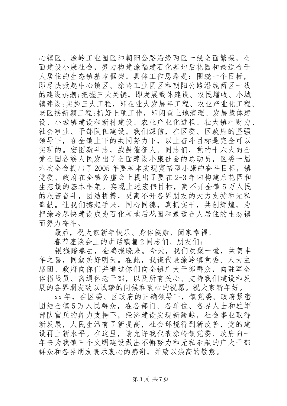 春节座谈会上的讲话发言稿(三篇)_第3页