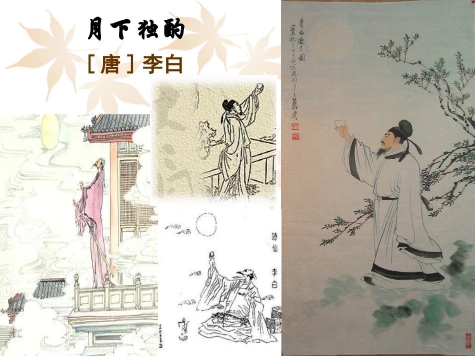李白____月下独酌__(备用)_第1页