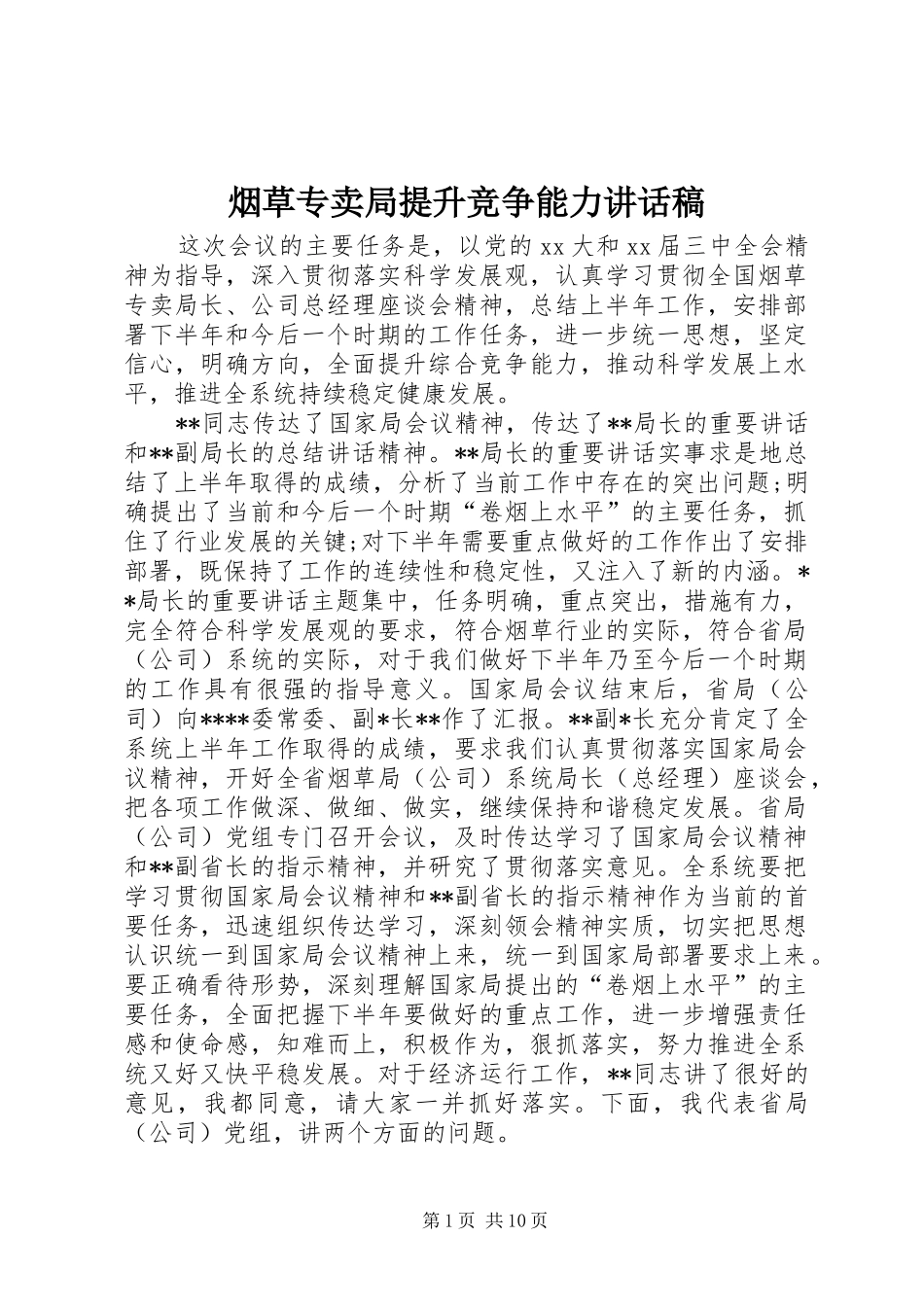 烟草专卖局提升竞争能力的讲话发言稿_第1页