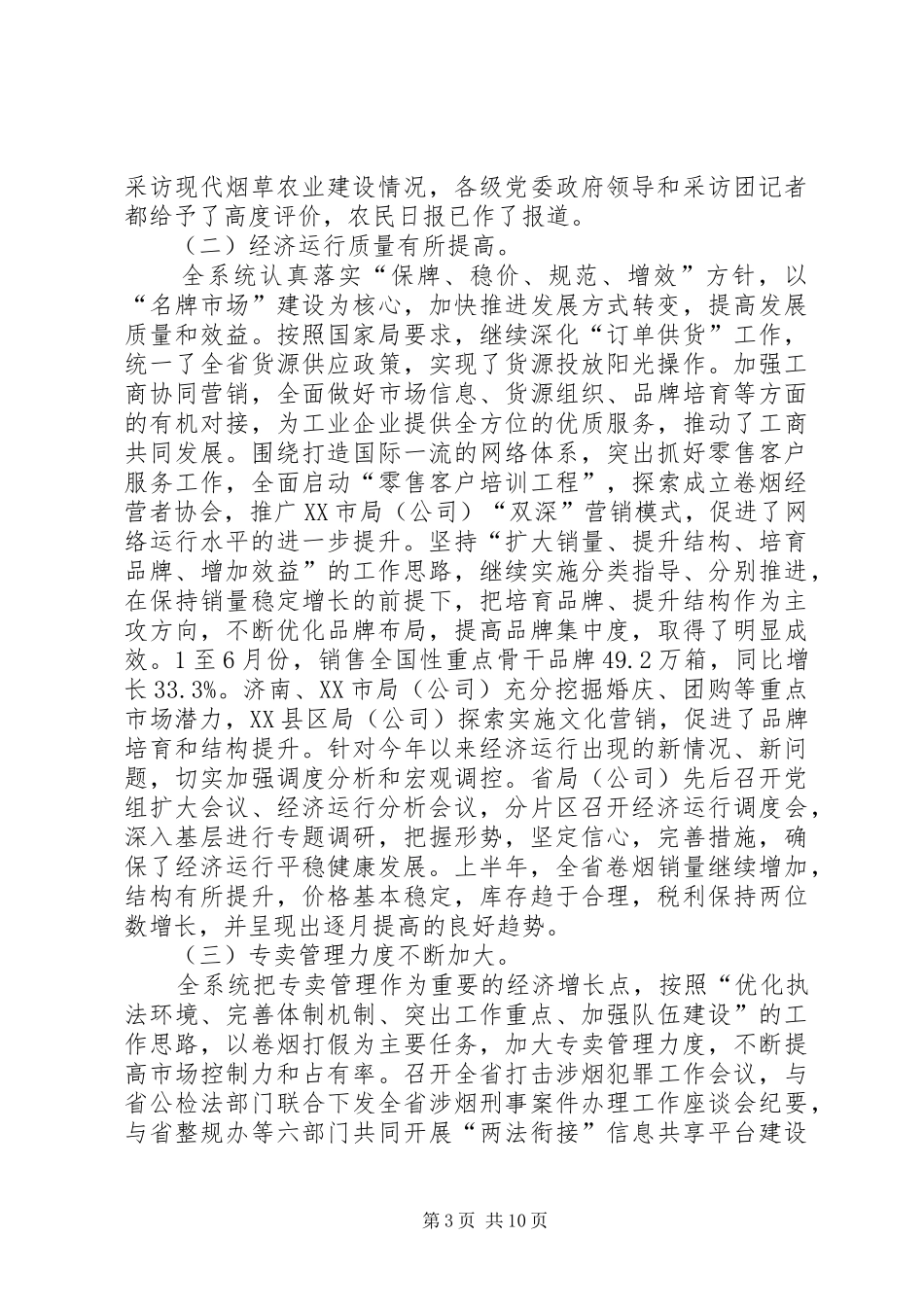 烟草专卖局提升竞争能力的讲话发言稿_第3页