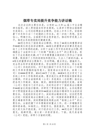 烟草专卖局提升竞争能力的讲话发言稿