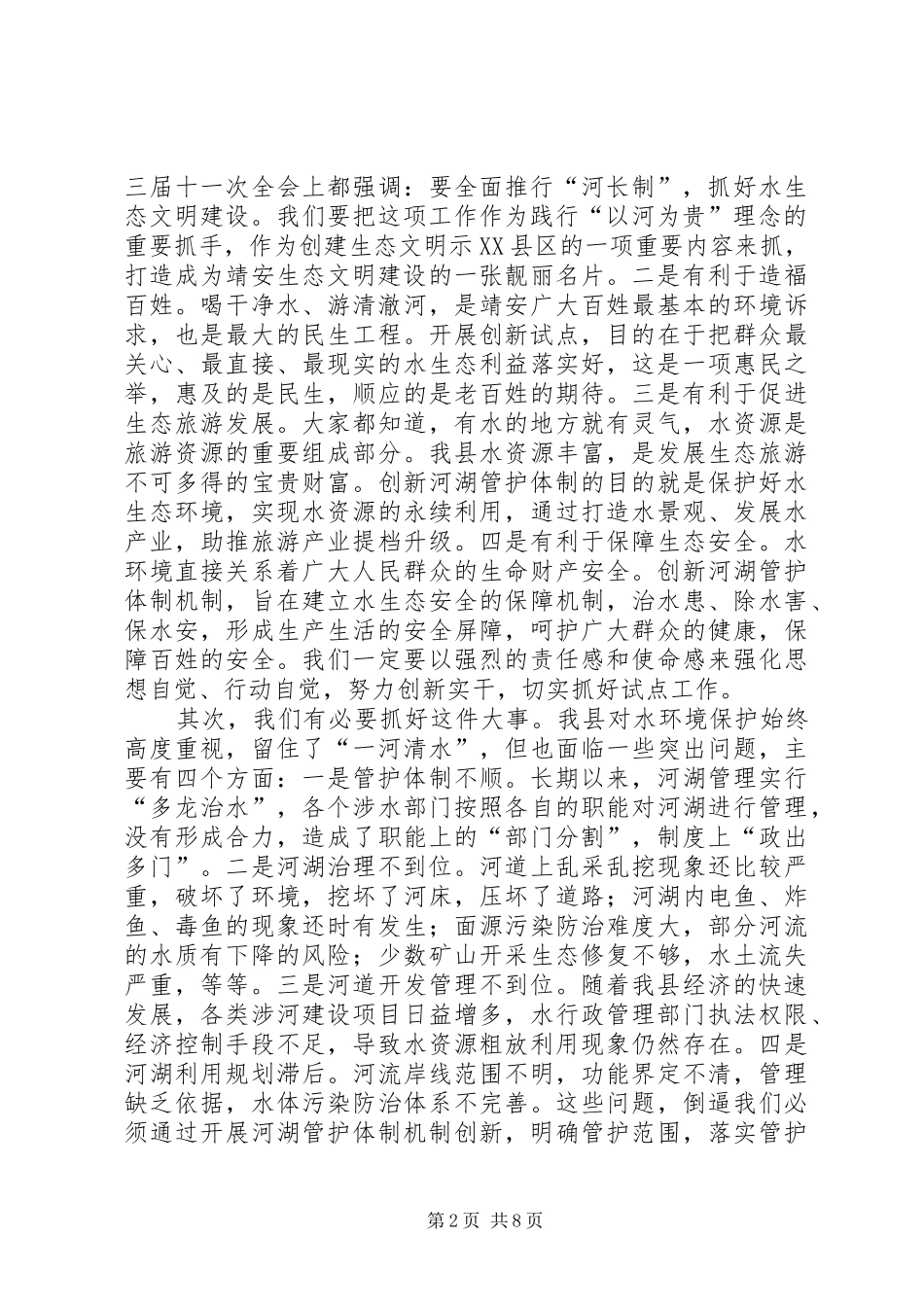 机制创新工作动员大会讲话发言稿_第2页