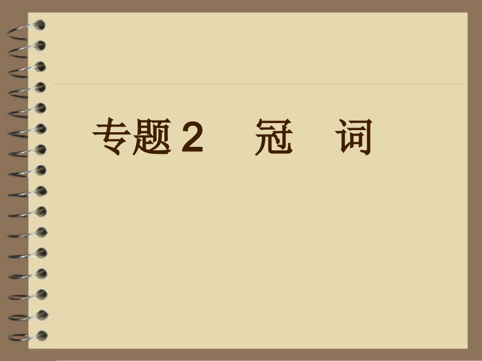 2013年中考英语复习课件专题2_冠词_第1页