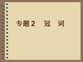 2013年中考英语复习课件专题2_冠词