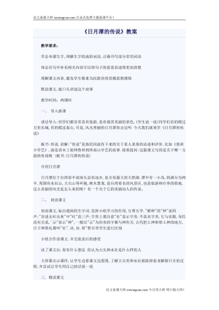 《日月潭的传说》教学设计