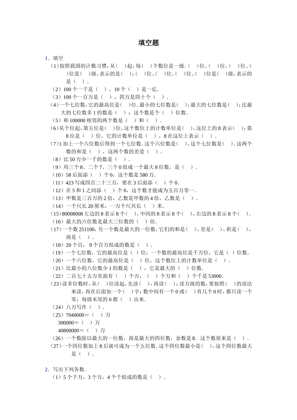 《亿以内数的认识》填空题_第1页