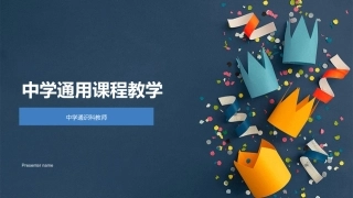 中学通用课程教学-中学通识科教师