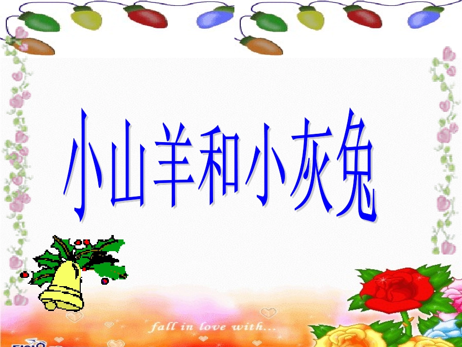 小山羊和小灰兔课件（北师大版二年级语文下册课件）_第1页