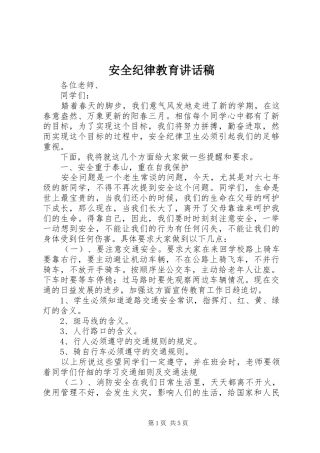 安全纪律教育的的讲话稿