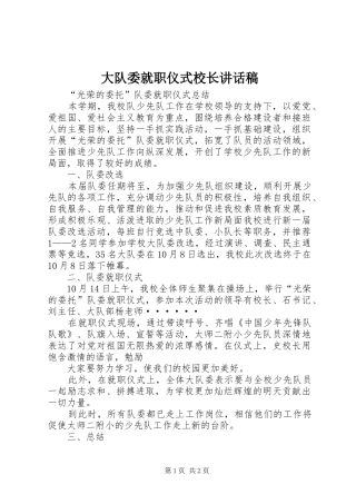 大队委就职仪式校长的讲话发言稿