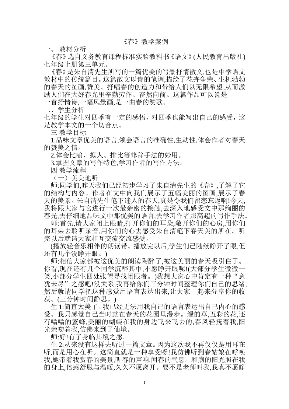 《春》教学案例 (2)_第1页