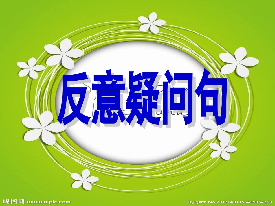 九年级反意疑问句附加疑问句课件(共22张PPT)_第1页