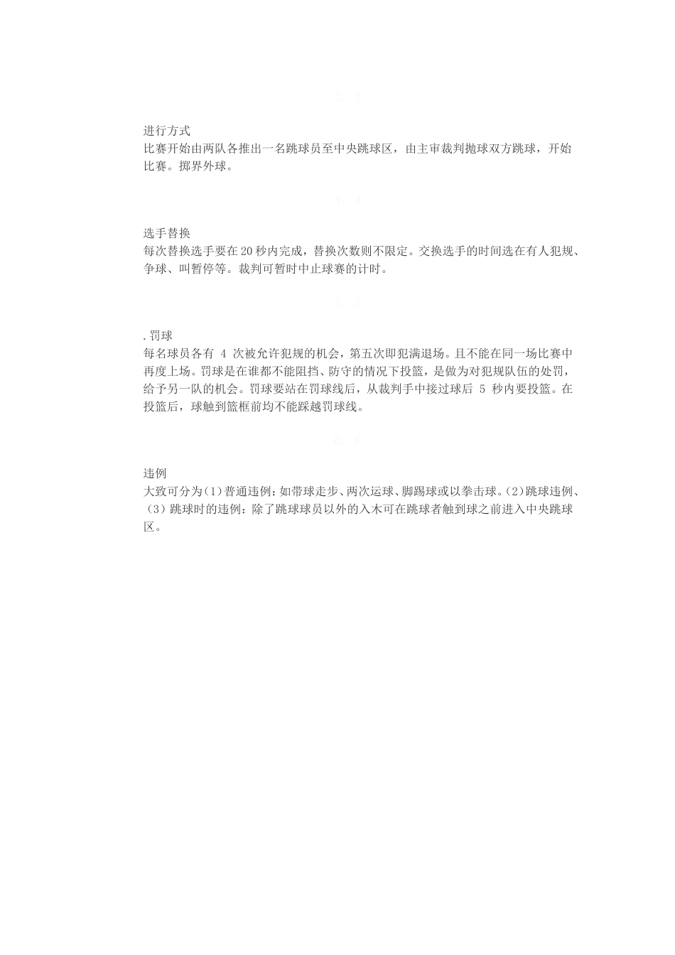 打篮球的基本规则[1]_第2页