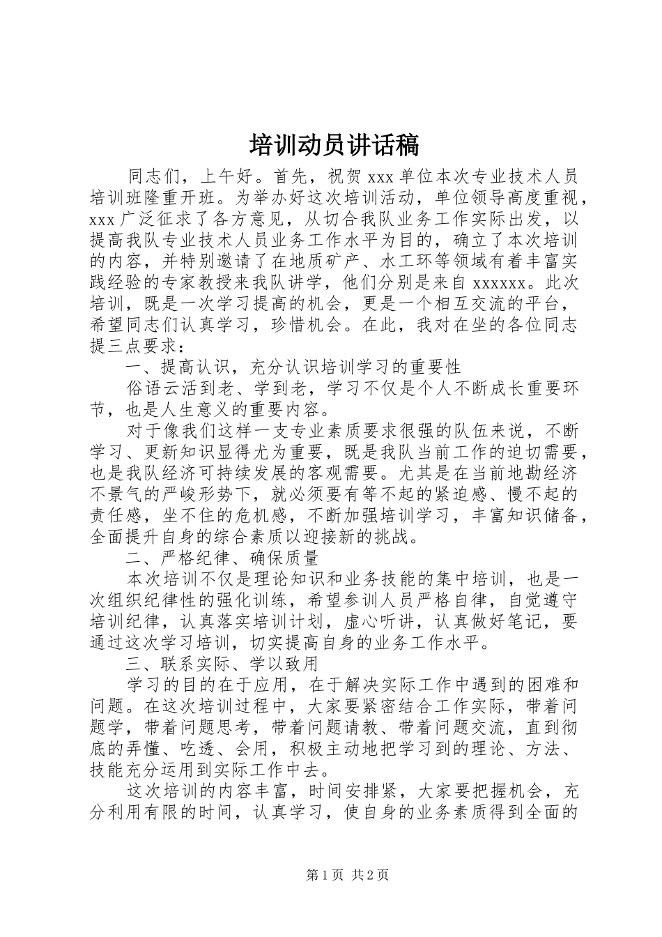 培训动员讲话发言稿_第1页