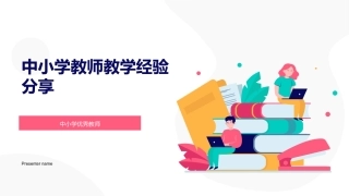 中小学教师教学经验分享-中小学优秀教师