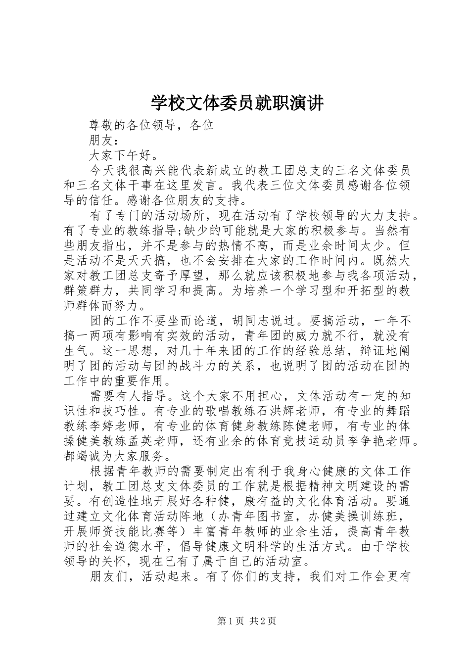 学校文体委员就职演讲稿_第1页