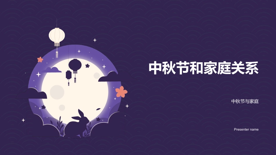 中秋节和家庭关系-中秋节与家庭_第1页