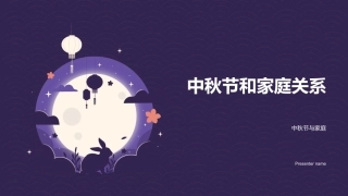 中秋节和家庭关系-中秋节与家庭