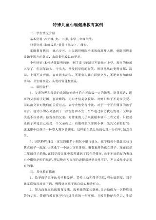 特殊儿童心理健康教育案例